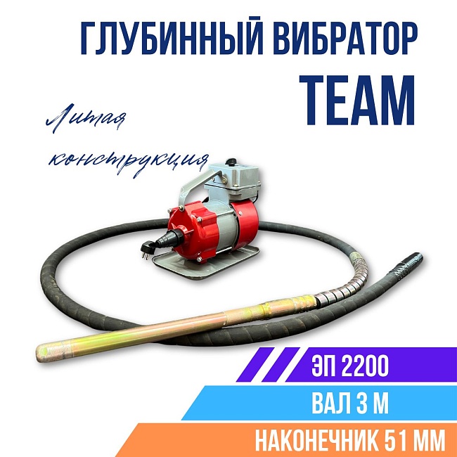 Вибратор ЭП-2200 в комплекте (привод 2,2Квт, вал 3м, вибронаконечник 51мм)