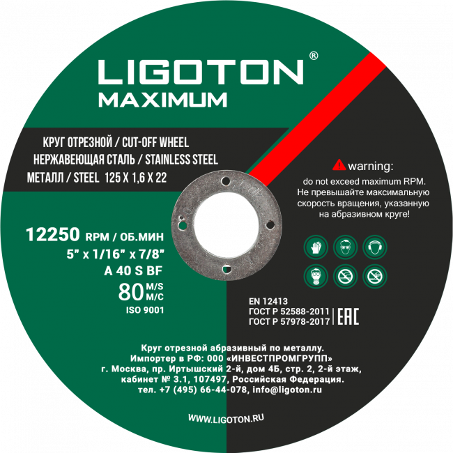 Диск отрезной по металлу LIGOTON Maximum 125х1,6х22 мм