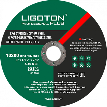 Диск отрезной по металлу LIGOTON PROFESSIONAL PLUS 150х2,0х22 мм