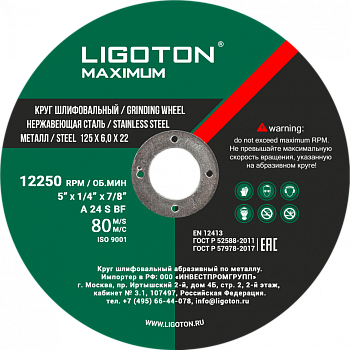 Диск шлифовальный по металлу LIGOTON Maximum 125x6.0x22 мм
