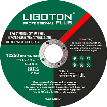Диск отрезной по металлу LIGOTON PROFESSIONAL PLUS 125х1,0х22 мм