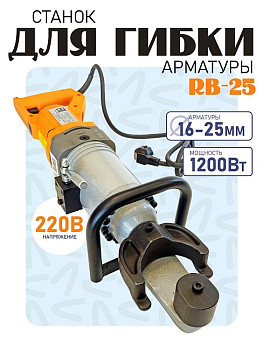 Станок для гибки арматуры электрический мобильный RB-25