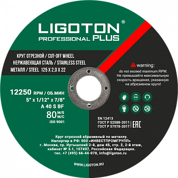 Диск отрезной по металлу LIGOTON PROFESSIONAL PLUS 125х2,0х22 мм