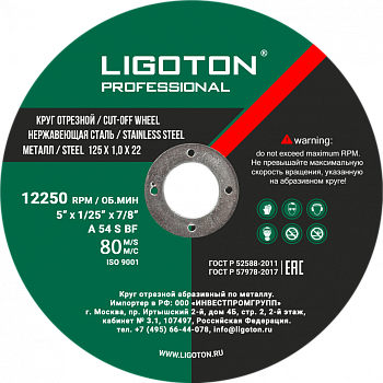 Диск отрезной по металлу LIGOTON PROFESSIONAL 125х1,0х22