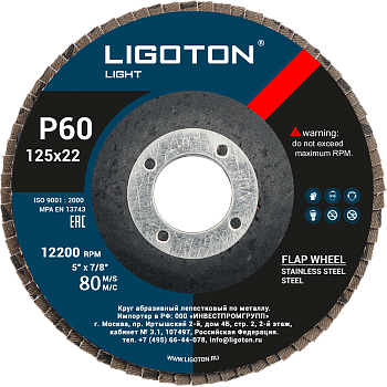 Диск лепестковый LIGOTON LIGHT 125х22 Р 60