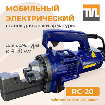 Станок для резки арматуры электрический мобильный TeaM TeaM RC-20 (ручной)