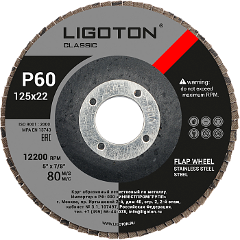 Диск лепестковый LIGOTON CLASSIC 125х22 Р 60
