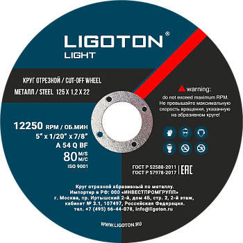 Диск отрезной по металлу LIGOTON LIGHT 125х1,2х22