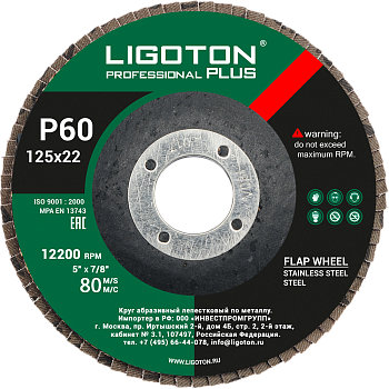 Диск лепестковый циркониевый LIGOTON PROFESSIONAL PLUS 125х22 P 60
