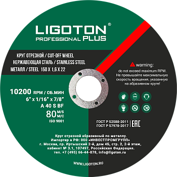 Диск отрезной по металлу LIGOTON PROFESSIONAL PLUS 150х1,6х22 мм