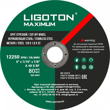 Диск отрезной по металлу LIGOTON Maximum 125х1.6х22 мм
