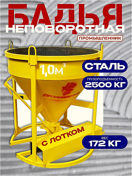 Бадья для бетона Промышленник БН 1,0 м3 c лотком