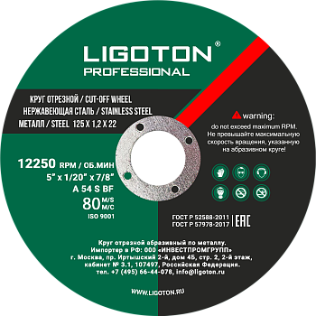 Диск отрезной по металлу LIGOTON PROFESSIONAL 125х1,2х22
