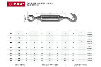 Талреп ЗУБР DIN 1480, крюк-кольцо, М8, кованая натяжная муфта, оцинкованный 304356-08