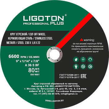 Диск отрезной по металлу LIGOTON PROFESSIONAL PLUS 230х1,8х22 мм