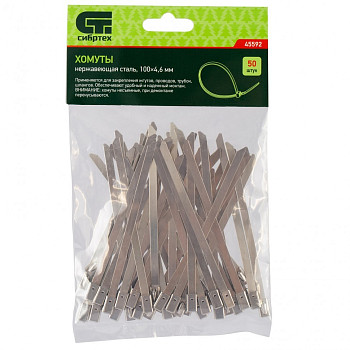 Хомуты, 100 х 4,6 мм, нержавеющая сталь, 50 шт.// Сибртех